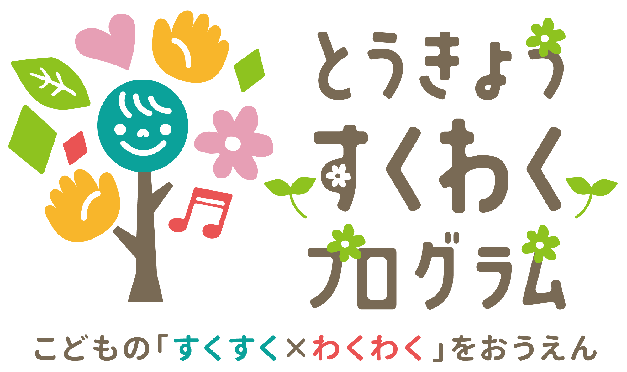 「とうきょう すくわくプログラム」実施のご報告