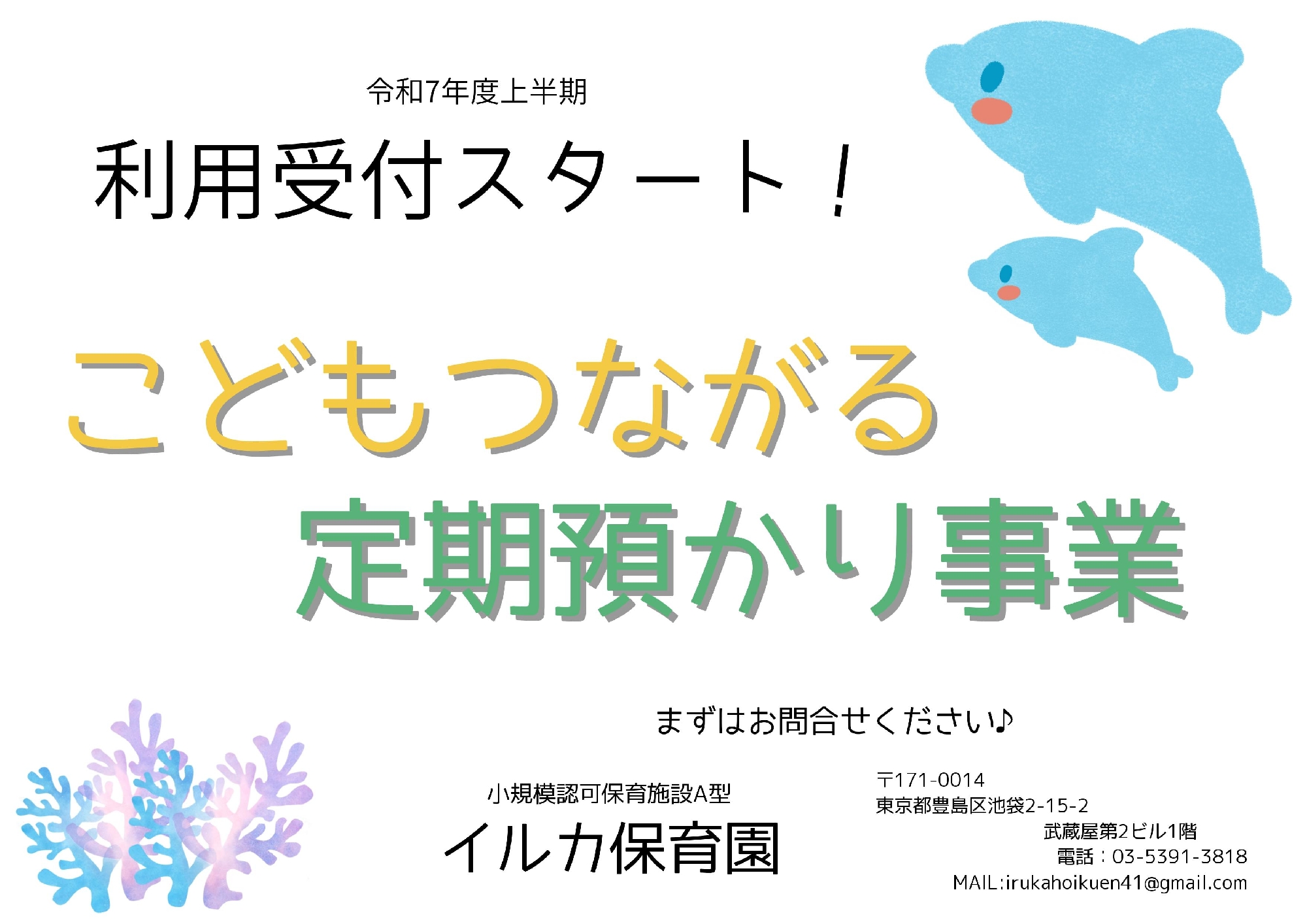 【豊島区】こどもつながる定期預かり事業募集開始しました♪